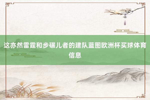 这亦然雷霆和步碾儿者的建队蓝图欧洲杯买球体育信息