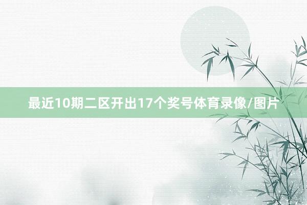 最近10期二区开出17个奖号体育录像/图片