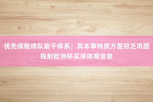 优先保险球队能干体系；其本事特质方面穷乏巩固投射欧洲杯买球体育信息