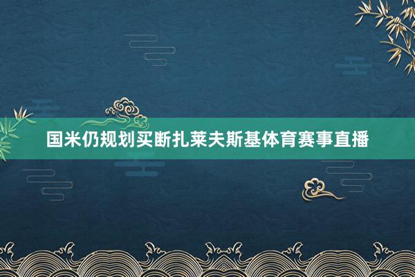 国米仍规划买断扎莱夫斯基体育赛事直播