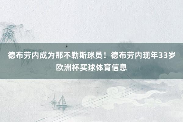 德布劳内成为那不勒斯球员！德布劳内现年33岁欧洲杯买球体育信息