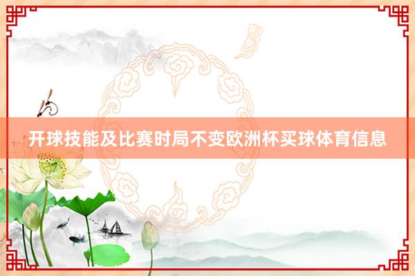 开球技能及比赛时局不变欧洲杯买球体育信息