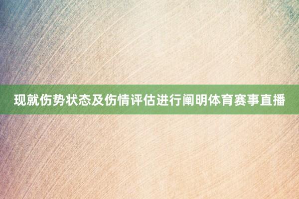 现就伤势状态及伤情评估进行阐明体育赛事直播