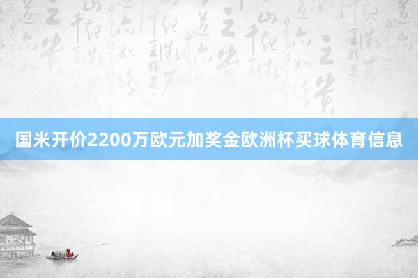 国米开价2200万欧元加奖金欧洲杯买球体育信息