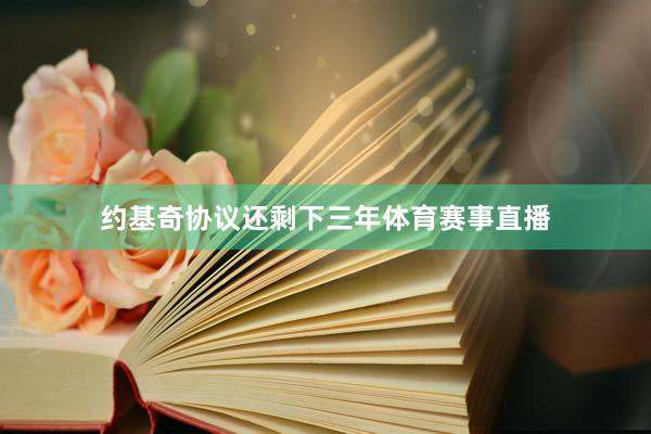 约基奇协议还剩下三年体育赛事直播
