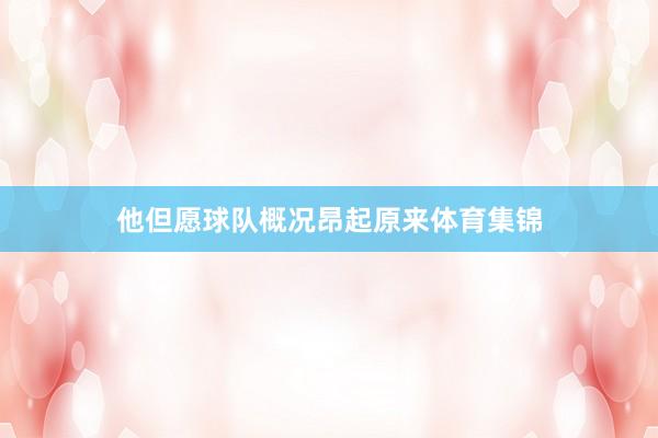 他但愿球队概况昂起原来体育集锦