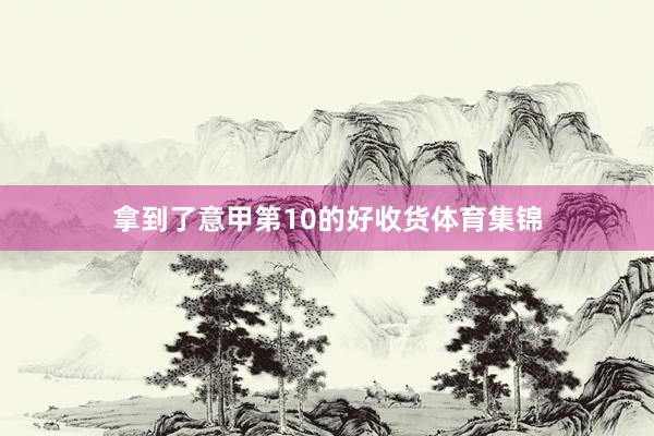 拿到了意甲第10的好收货体育集锦