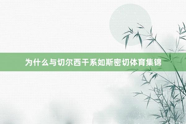 为什么与切尔西干系如斯密切体育集锦