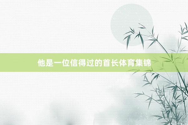 他是一位信得过的首长体育集锦
