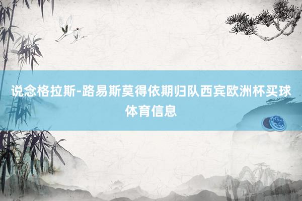 说念格拉斯-路易斯莫得依期归队西宾欧洲杯买球体育信息