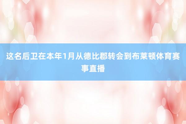 这名后卫在本年1月从德比郡转会到布莱顿体育赛事直播