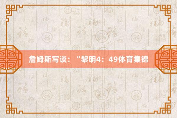 詹姆斯写谈：“黎明4：49体育集锦