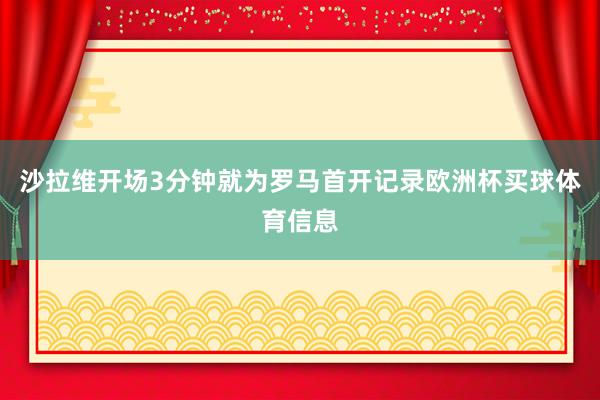 沙拉维开场3分钟就为罗马首开记录欧洲杯买球体育信息