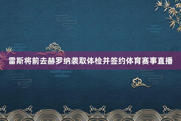 雷斯将前去赫罗纳袭取体检并签约体育赛事直播