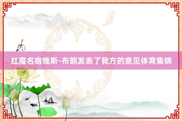 红魔名宿维斯-布朗发表了我方的意见体育集锦