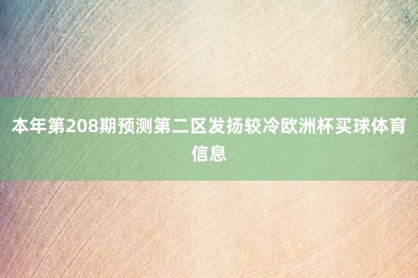 本年第208期预测第二区发扬较冷欧洲杯买球体育信息