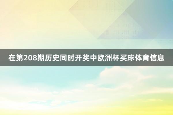 在第208期历史同时开奖中欧洲杯买球体育信息