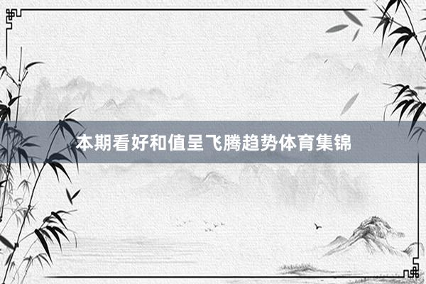 本期看好和值呈飞腾趋势体育集锦