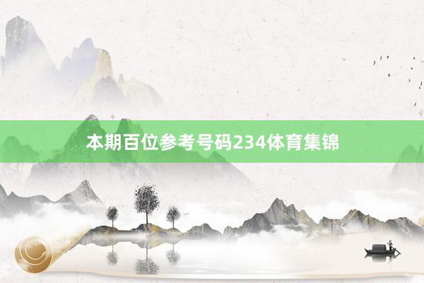 本期百位参考号码234体育集锦