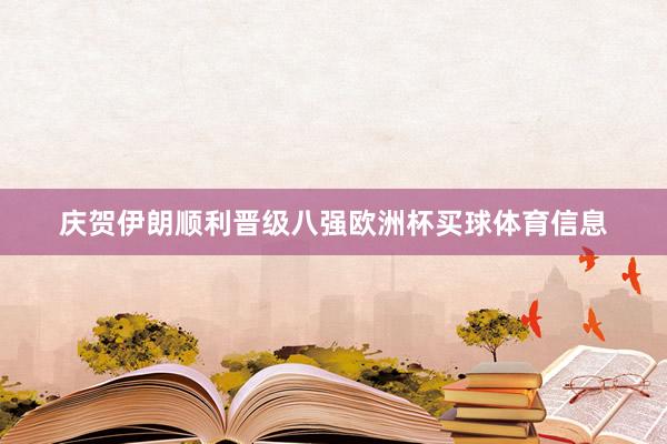 庆贺伊朗顺利晋级八强欧洲杯买球体育信息