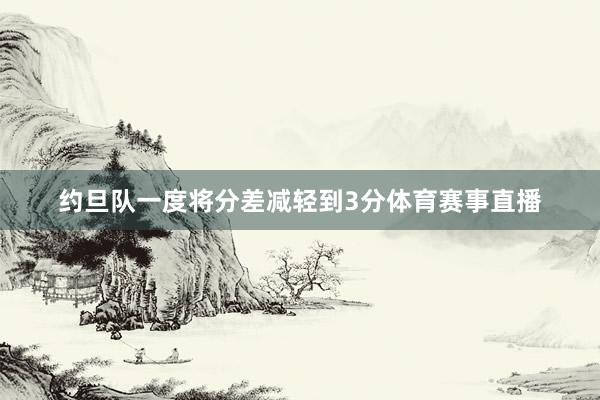 约旦队一度将分差减轻到3分体育赛事直播