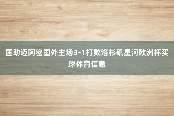 匡助迈阿密国外主场3-1打败洛杉矶星河欧洲杯买球体育信息