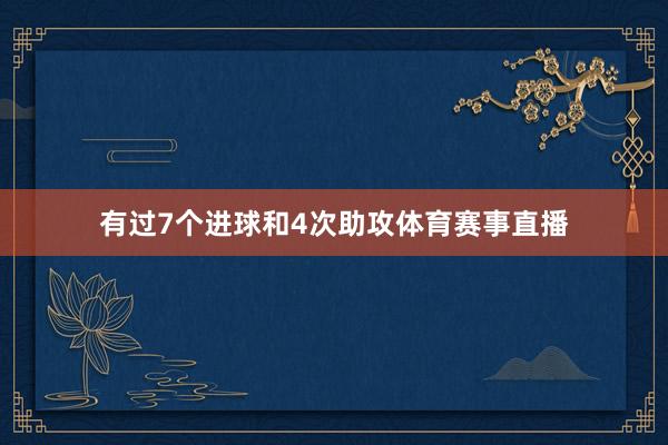 有过7个进球和4次助攻体育赛事直播
