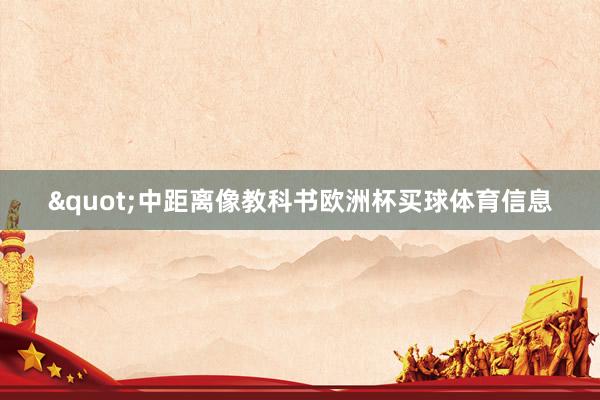 "中距离像教科书欧洲杯买球体育信息