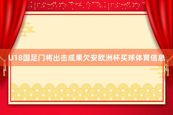 U18国足门将出击成果欠安欧洲杯买球体育信息