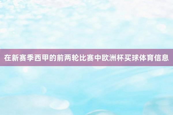 在新赛季西甲的前两轮比赛中欧洲杯买球体育信息