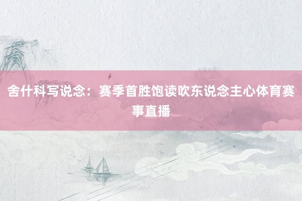 舍什科写说念：赛季首胜饱读吹东说念主心体育赛事直播