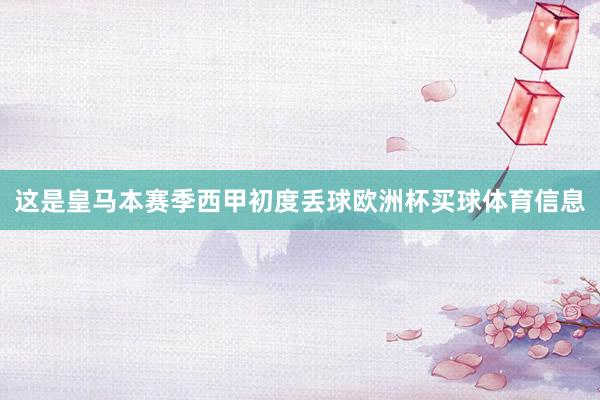 这是皇马本赛季西甲初度丢球欧洲杯买球体育信息