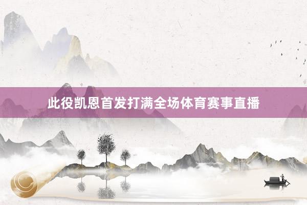 此役凯恩首发打满全场体育赛事直播