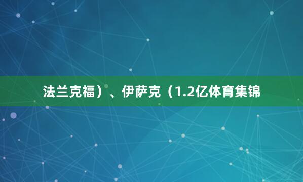 法兰克福）、伊萨克（1.2亿体育集锦