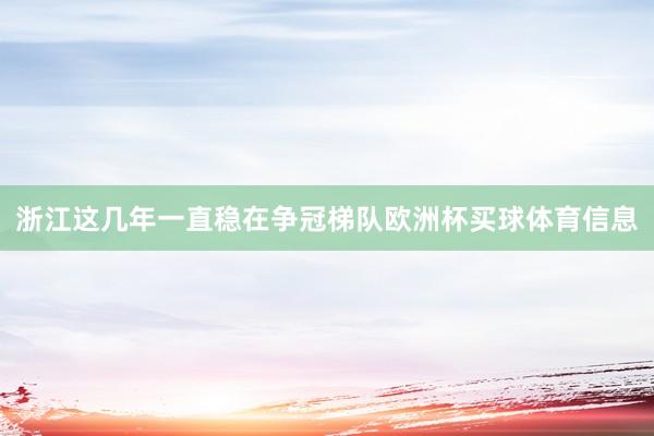 浙江这几年一直稳在争冠梯队欧洲杯买球体育信息