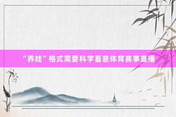 “养娃”格式需要科学蓄意体育赛事直播