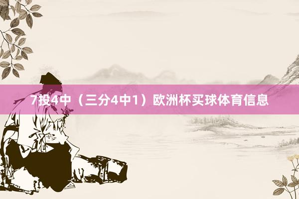7投4中（三分4中1）欧洲杯买球体育信息
