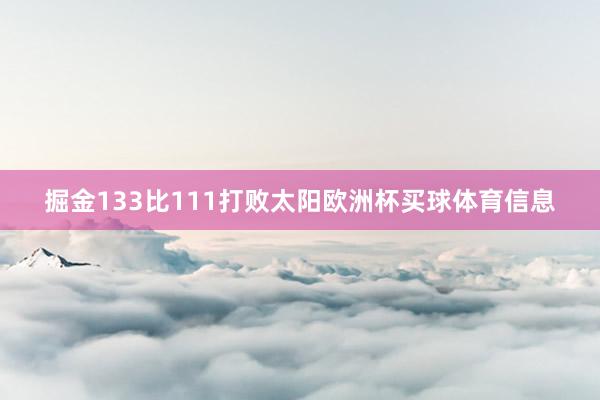掘金133比111打败太阳欧洲杯买球体育信息