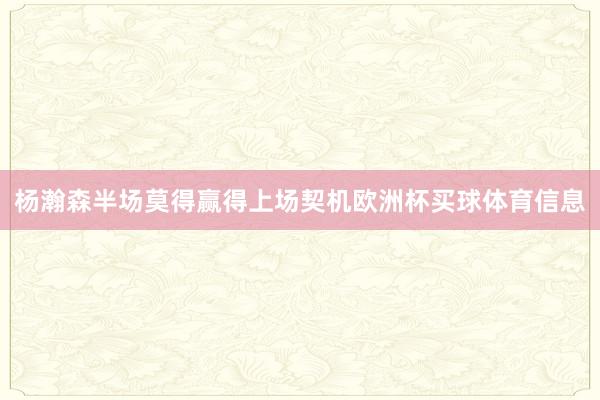 杨瀚森半场莫得赢得上场契机欧洲杯买球体育信息