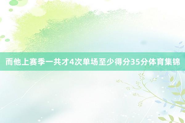而他上赛季一共才4次单场至少得分35分体育集锦