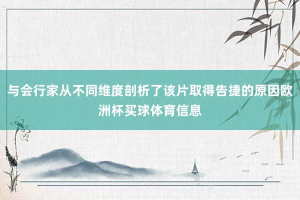 与会行家从不同维度剖析了该片取得告捷的原因欧洲杯买球体育信息