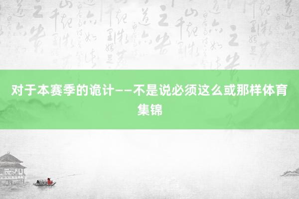 对于本赛季的诡计——不是说必须这么或那样体育集锦