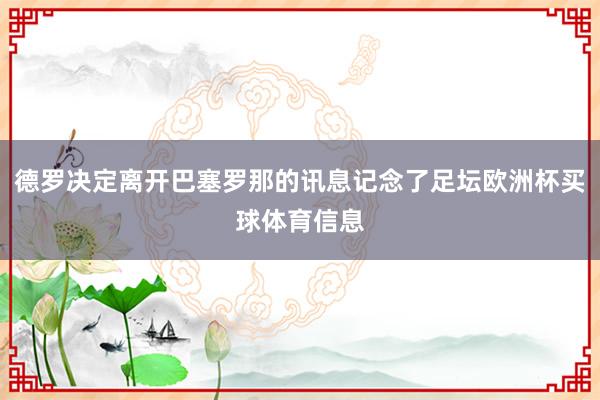 德罗决定离开巴塞罗那的讯息记念了足坛欧洲杯买球体育信息