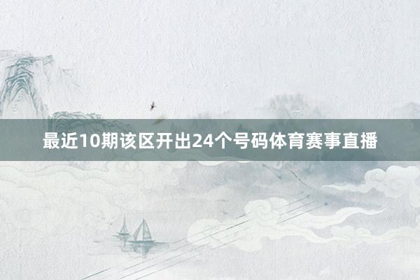 最近10期该区开出24个号码体育赛事直播