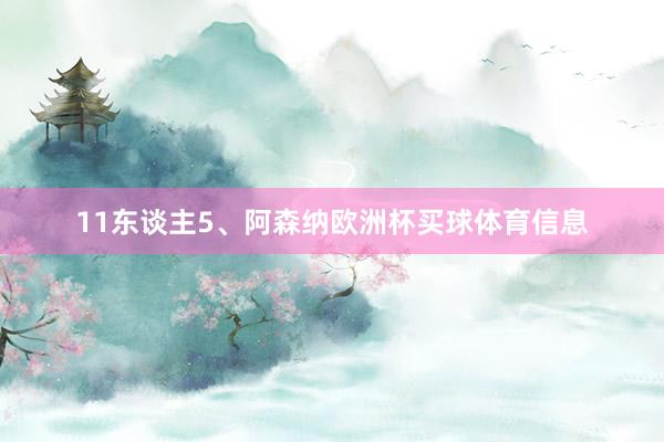 11东谈主5、阿森纳欧洲杯买球体育信息
