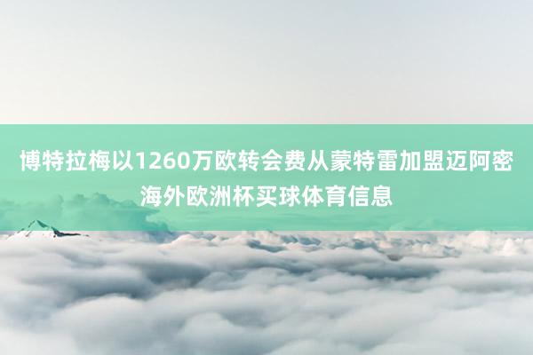 博特拉梅以1260万欧转会费从蒙特雷加盟迈阿密海外欧洲杯买球体育信息