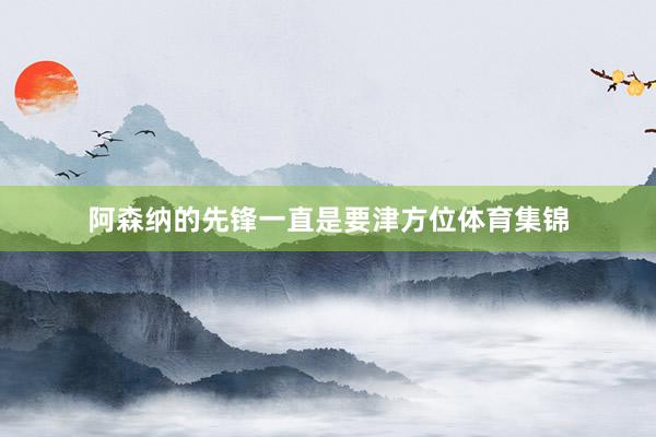 阿森纳的先锋一直是要津方位体育集锦