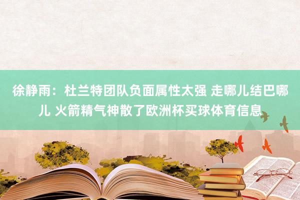 徐静雨：杜兰特团队负面属性太强 走哪儿结巴哪儿 火箭精气神散了欧洲杯买球体育信息