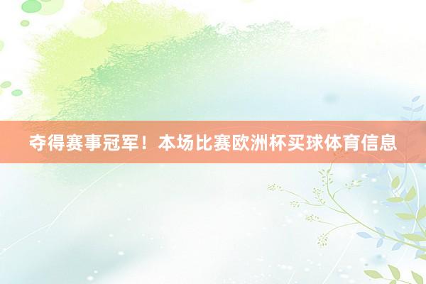 夺得赛事冠军！本场比赛欧洲杯买球体育信息