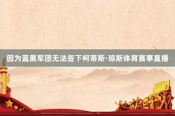 因为蓝黑军团无法签下柯蒂斯·琼斯体育赛事直播